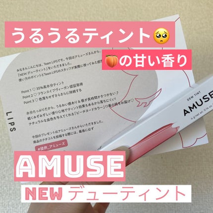 デューティント/AMUSE/リップティントを使ったクチコミ(1枚目)