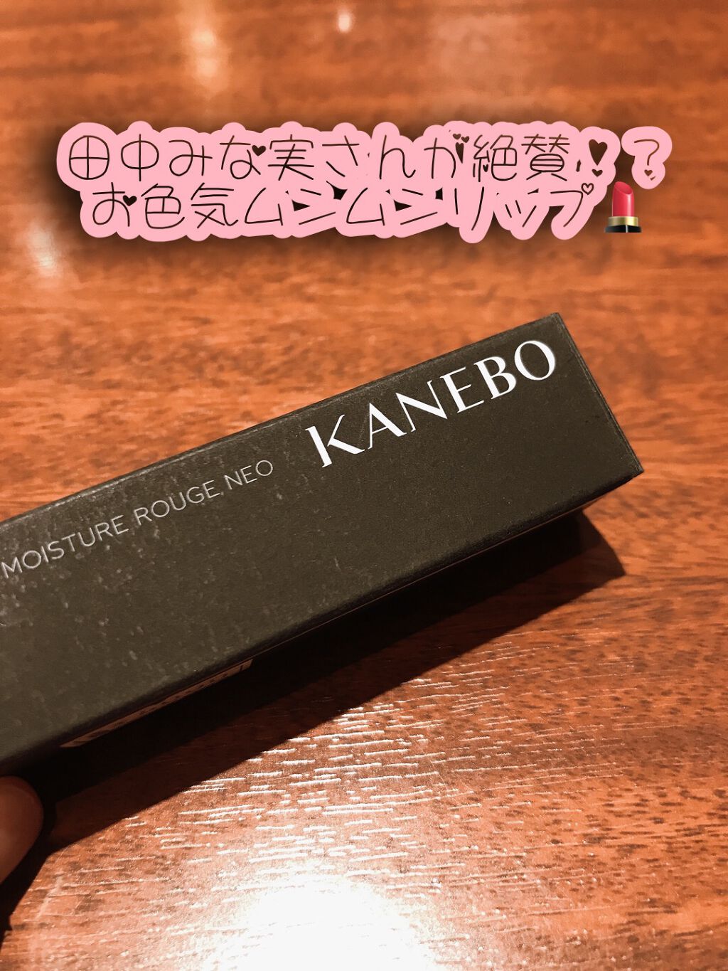 カネボウ モイスチャールージュネオ/KANEBO/口紅を使ったクチコミ（1枚目）