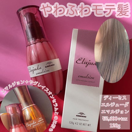 ディーセス エルジューダ エマルジョン/エルジューダ/ヘアミルクを使ったクチコミ(1枚目)