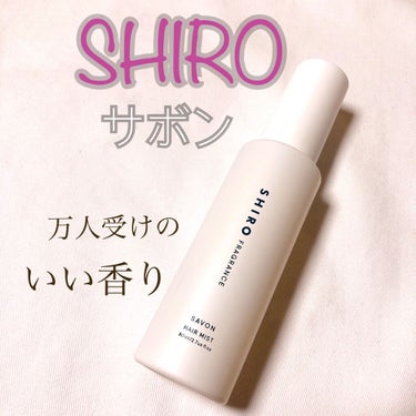 サボン ヘアミスト/SHIRO/ヘアスプレー・ヘアミストを使ったクチコミ（1枚目）