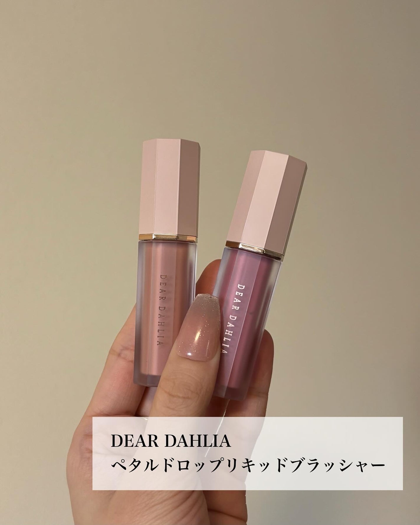 ペタルドロップリキッドブラッシャー/DEAR DAHLIA/リキッドチークを使ったクチコミ(5枚目)