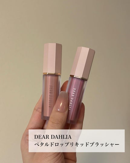 ペタルドロップリキッドブラッシャー/DEAR DAHLIA/リキッドチークを使ったクチコミ(5枚目)