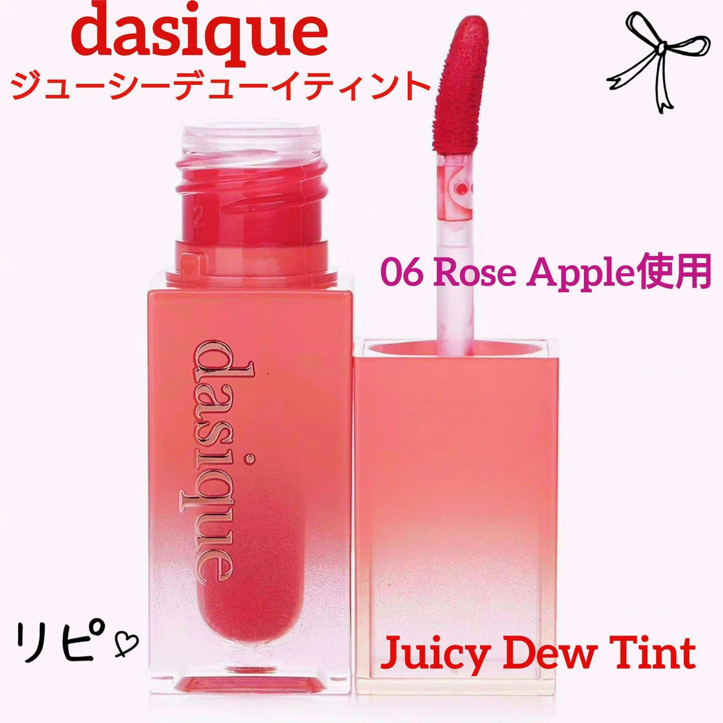 ジューシーデュイティント/dasique/リップティントを使ったクチコミ(1枚目)