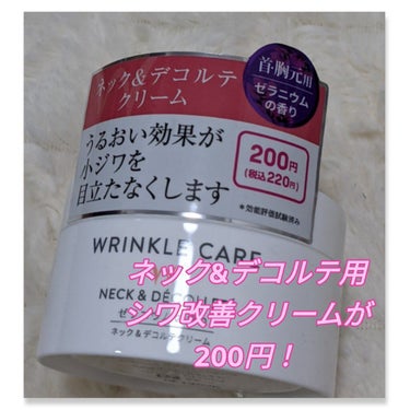 WRINKLE CARE ネック&デコルテクリーム/DAISO/その他スキンケアを使ったクチコミ（1枚目）