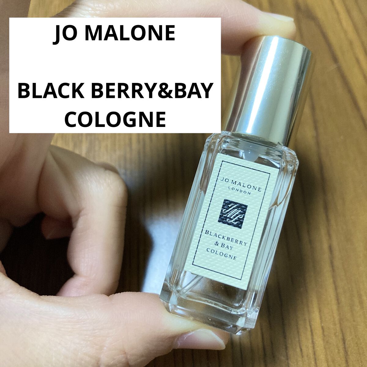 ブラックベリー & ベイ コロン/Jo MALONE LONDON/香水(レディース)を使ったクチコミ（1枚目）