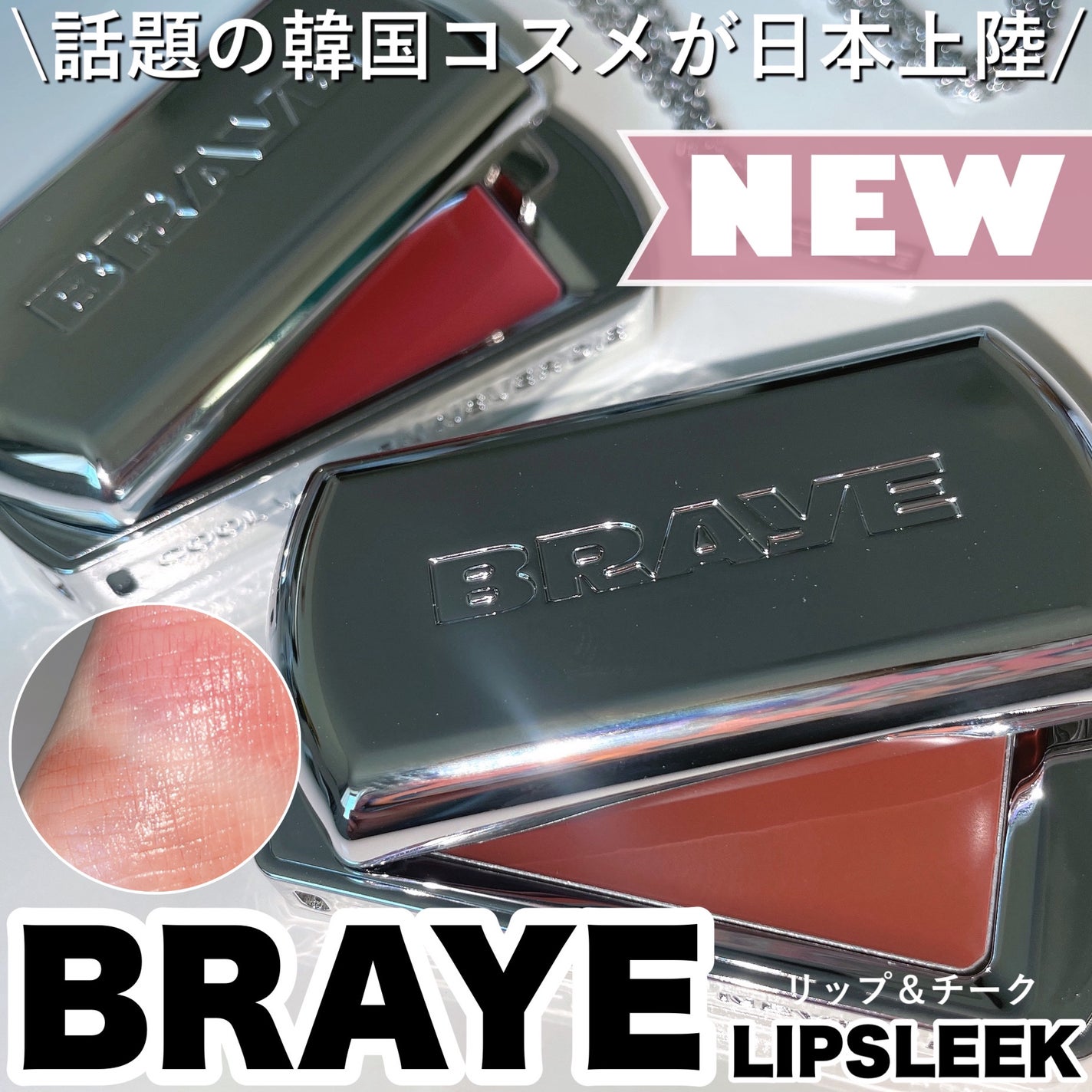 BRAYE LIPSLEEK/BRAYE/口紅を使ったクチコミ(1枚目)