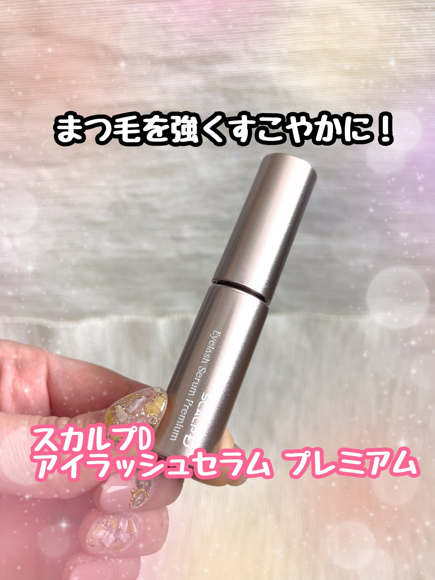 スカルプD アイラッシュセラム プレミアム/アンファー(スカルプD)/まつげ美容液を使ったクチコミ(1枚目)