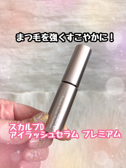 スカルプD アイラッシュセラム プレミアム/アンファー(スカルプD)/まつげ美容液を使ったクチコミ(1枚目)