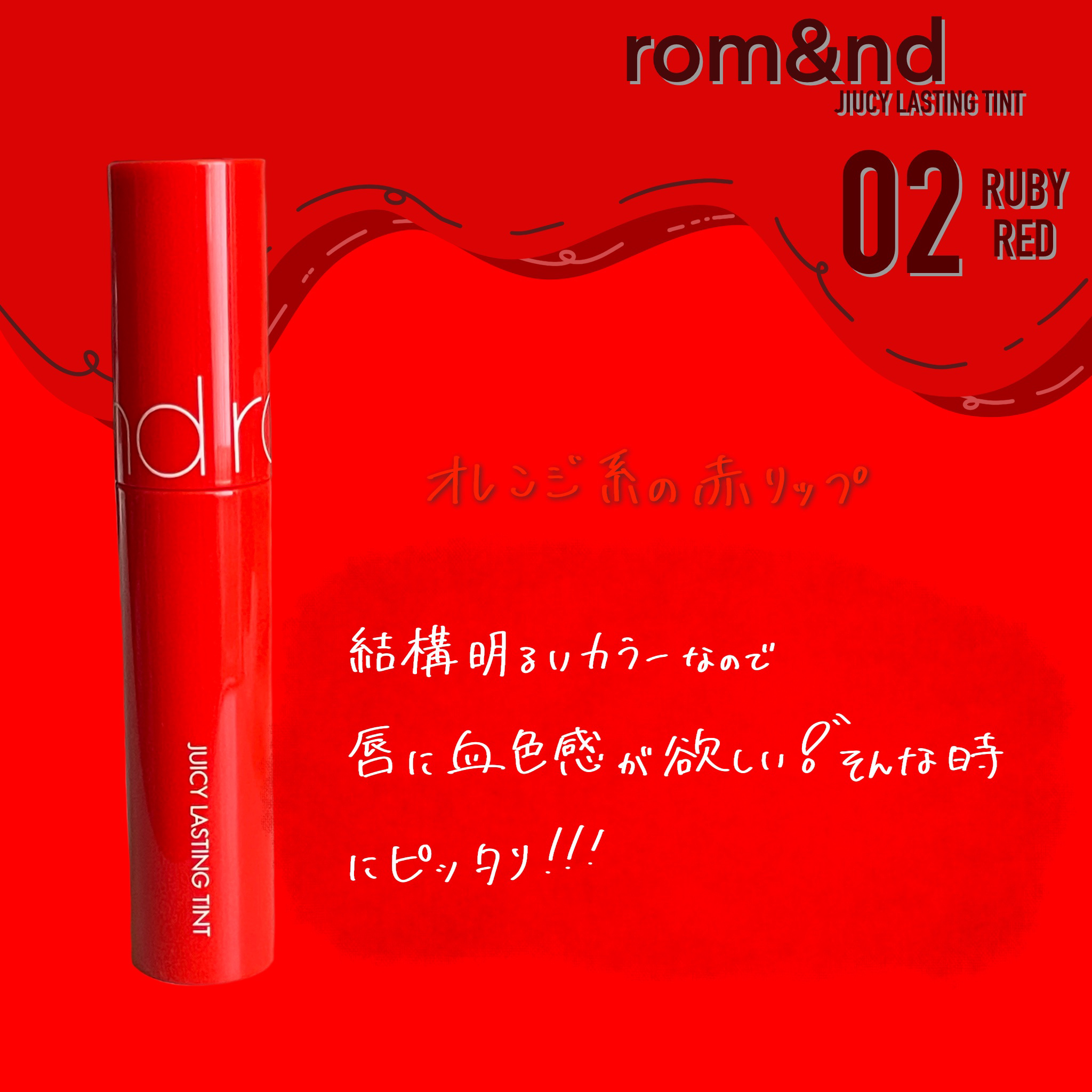 ジューシーラスティングティント 02 ルビーレッド(RUBY RED)/rom&nd/リップティントを使ったクチコミ（1枚目）