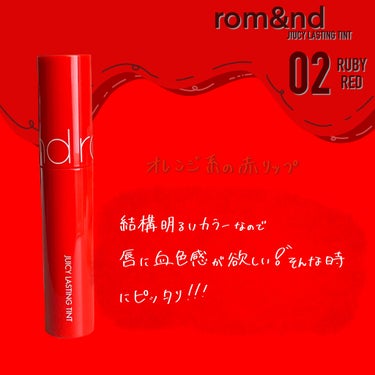 ジューシーラスティングティント 02 ルビーレッド(RUBY RED)/rom&nd/口紅を使ったクチコミ（1枚目）