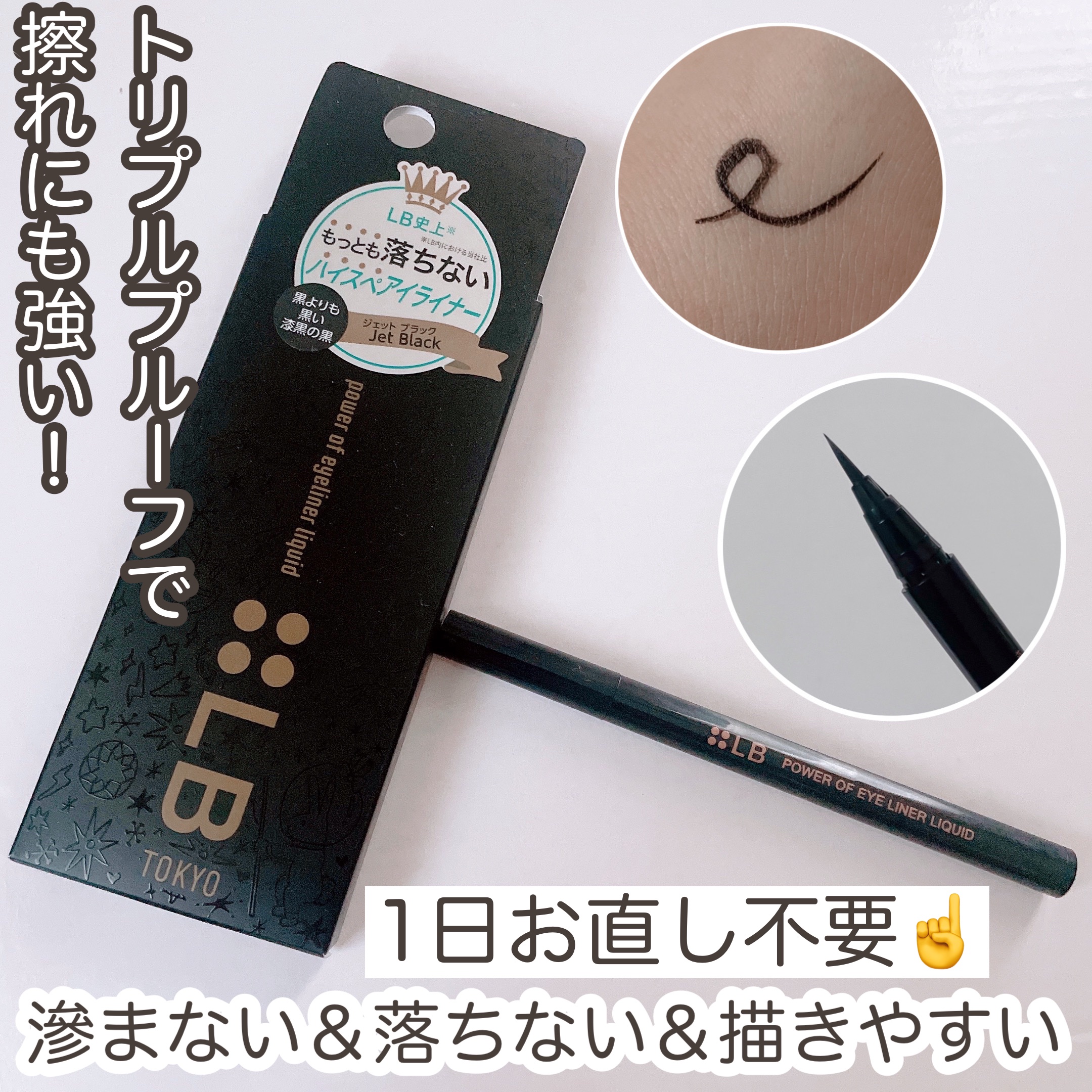 パワーオブアイライナー リキッド PE-1 ジェットブラック/LB/リキッドアイライナーを使ったクチコミ（1枚目）