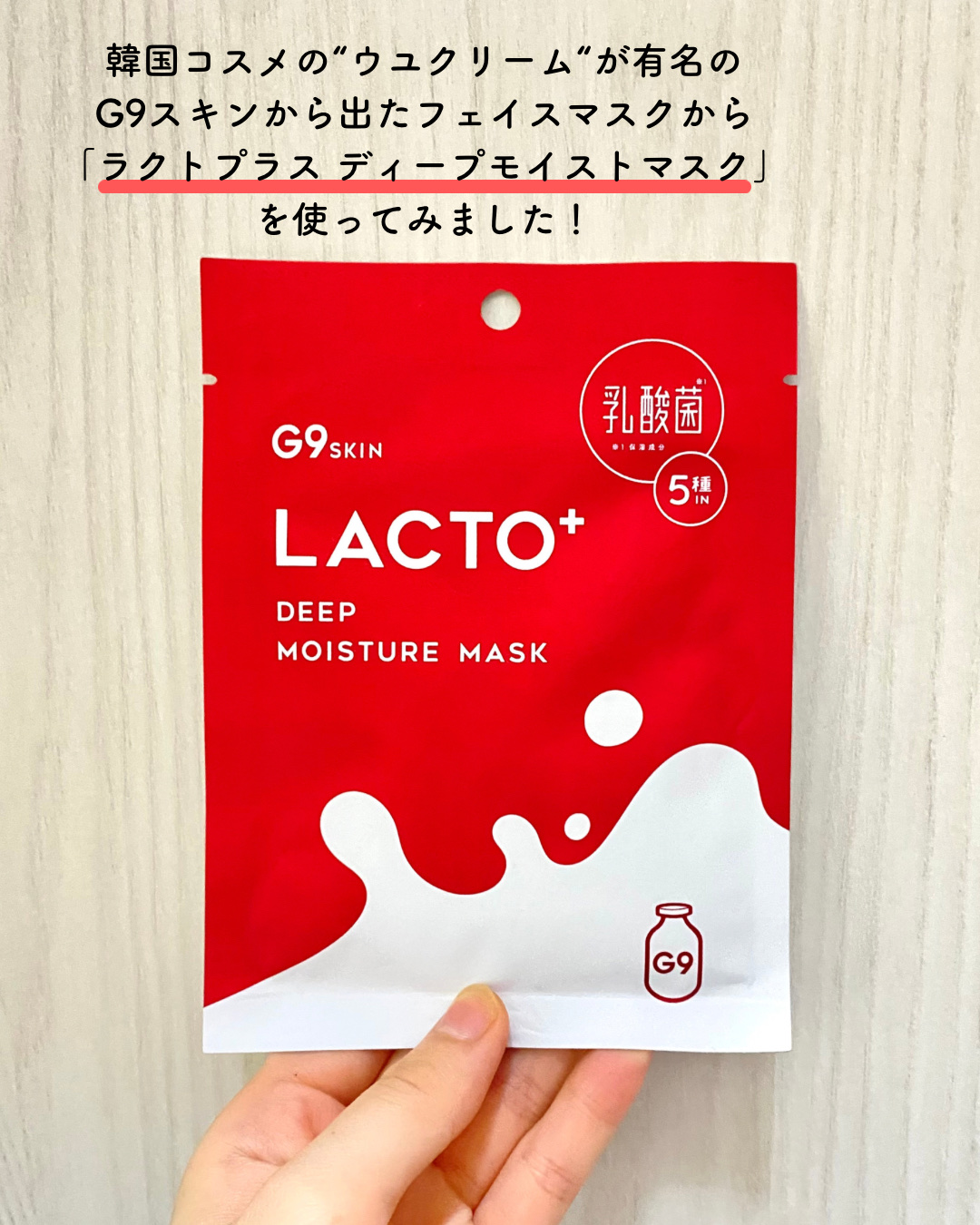 試してみた】ラクトプラス ディープモイスチャーマスク G9SKINの効果