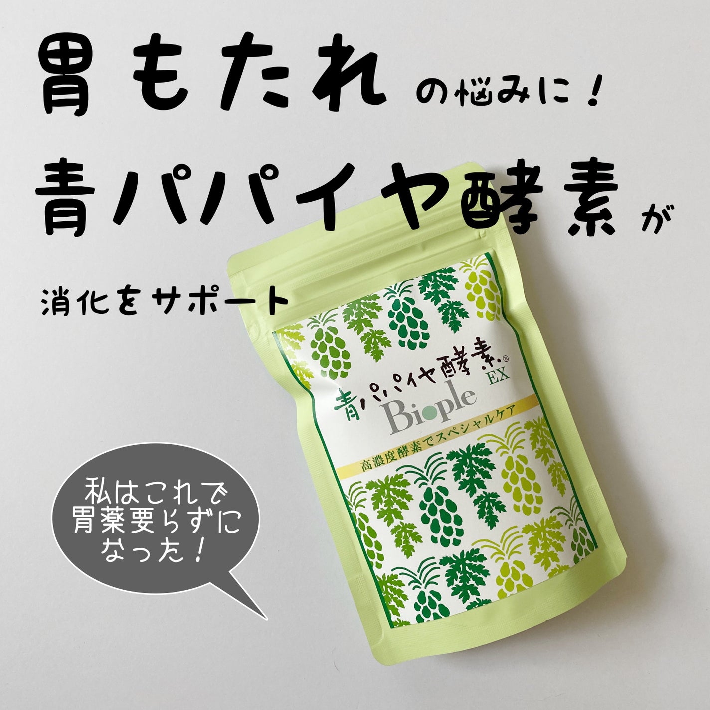 青パパイヤ酵素/コスメキッチン/健康サプリメントを使ったクチコミ(1枚目)