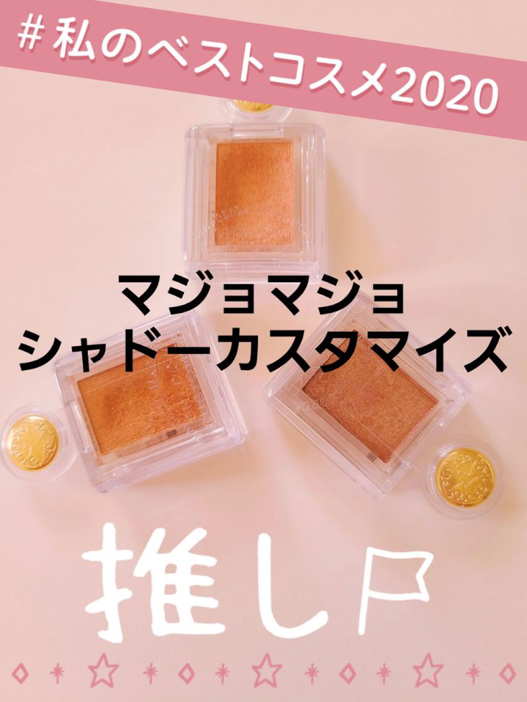 シャドーカスタマイズ/MAJOLICA MAJORCA/単色アイシャドウを使ったクチコミ(1枚目)