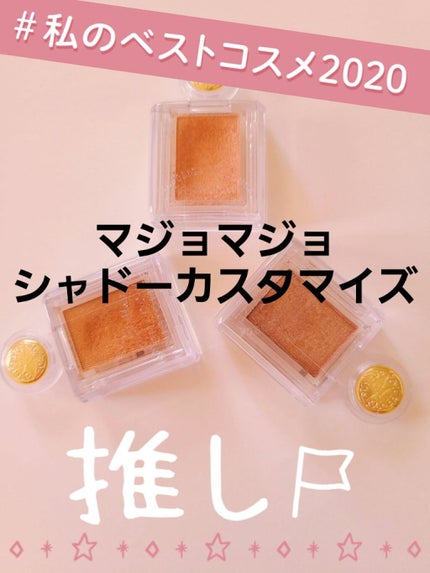 シャドーカスタマイズ/MAJOLICA MAJORCA/単色アイシャドウを使ったクチコミ(1枚目)