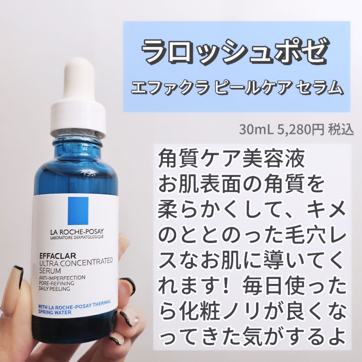 エファクラ ピールケア セラム｜ラ ロッシュ ポゼの口コミ