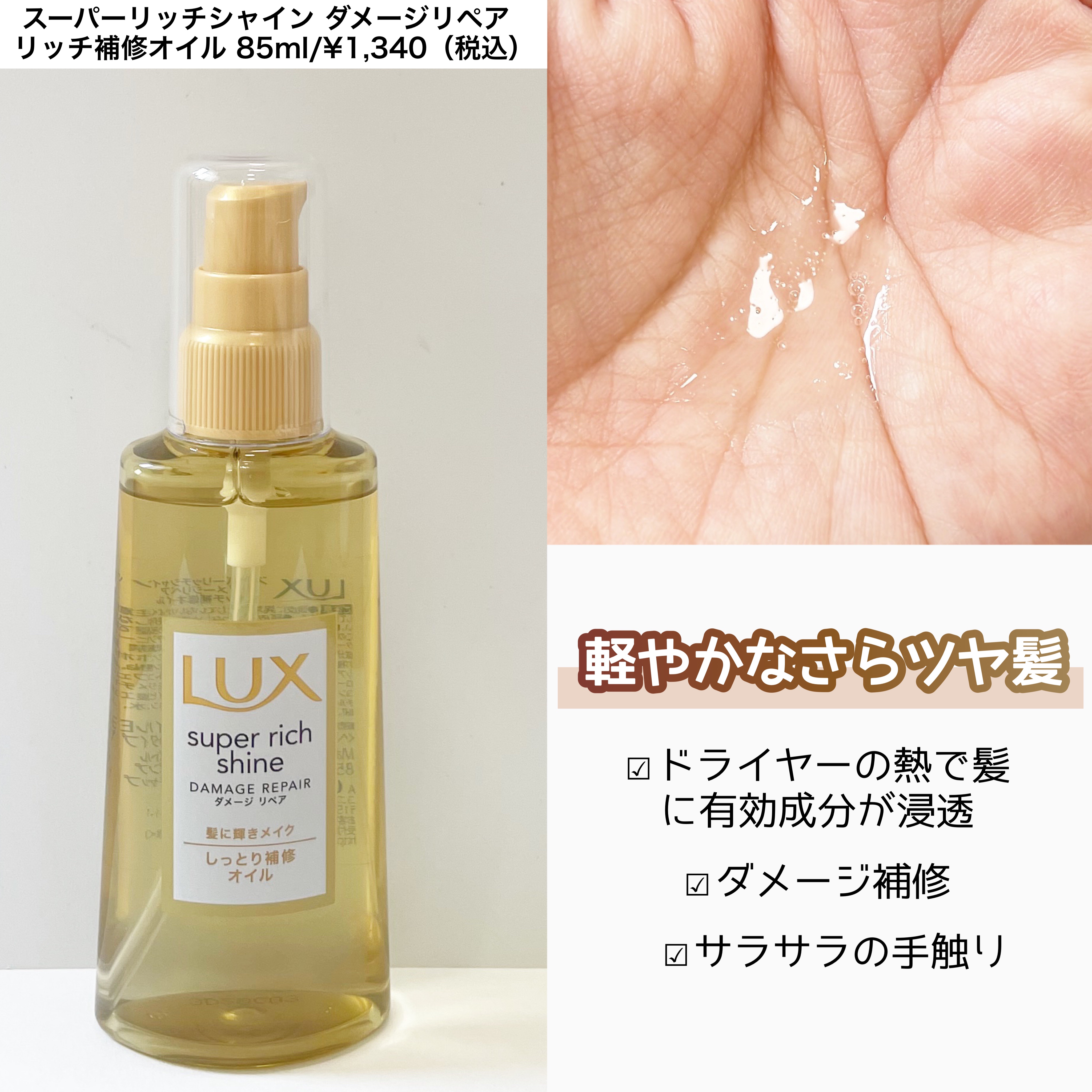 スーパーリッチシャイン ダメージリペア リッチ補修オイル/LUX/ヘアオイルを使ったクチコミ（2枚目）