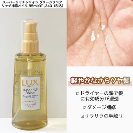 スーパーリッチシャイン ダメージリペア とろとろ補修ヘアオイル/LUX/ヘアオイルを使ったクチコミ(2枚目)
