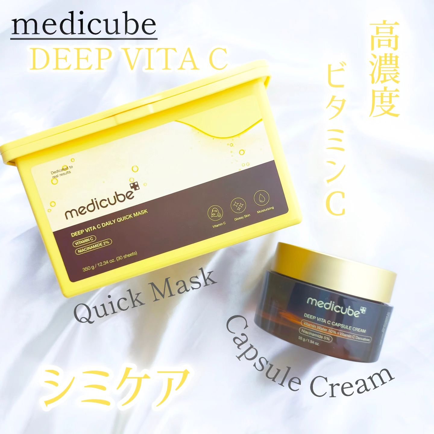 ディープビタCカプセルクリーム/MEDICUBE/フェイスクリームを使ったクチコミ（1枚目）