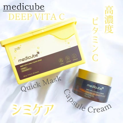 ディープビタCカプセルクリーム/MEDICUBE/フェイスクリームを使ったクチコミ(1枚目)
