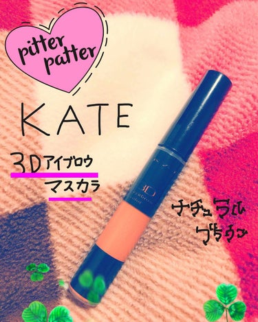 KATE     3Dアイブロウカラー
【ナチュラルブラウン】BR-1
6.3㌘

🍀good points🍀
💗皮脂や汗、擦れに強く落ちにくい
💗ブラシが細長くぬりやすいため、毛足が短い
     眉