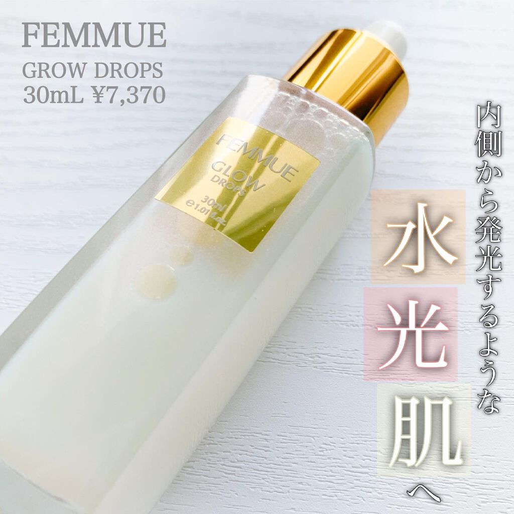 グロウドロップス/FEMMUE/美容液を使ったクチコミ（1枚目）
