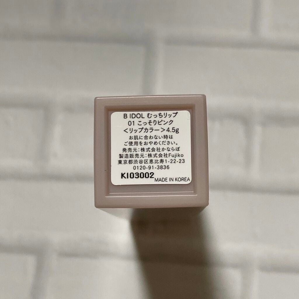 むっちリップ/b idol/口紅を使ったクチコミ(4枚目)
