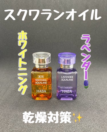 ラベンダースクワラン 15ml/HABA/フェイスオイルの画像