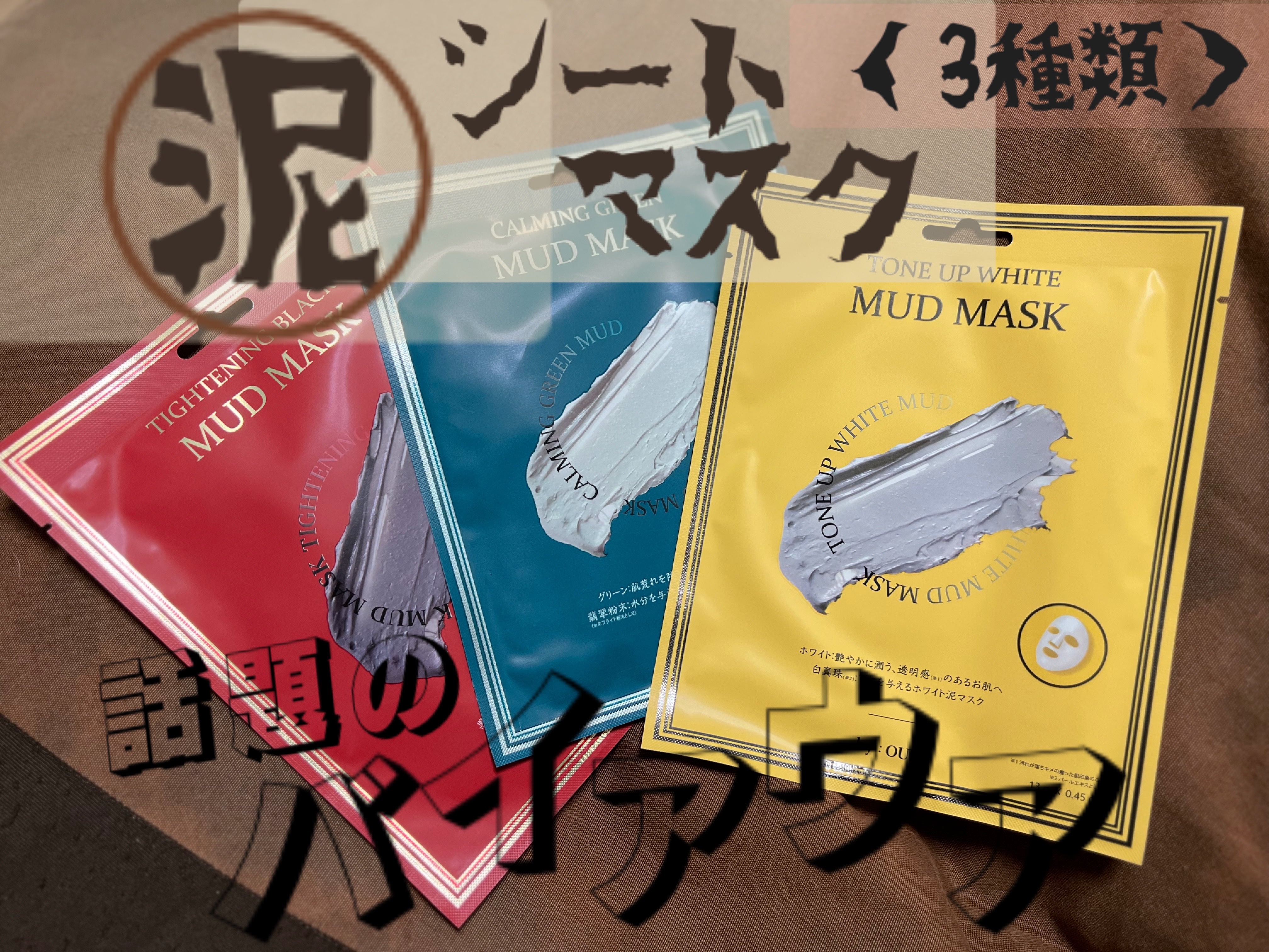 トーンアップホワイト マッドマスク/by : OUR/シートマスク・パックを使ったクチコミ（1枚目）