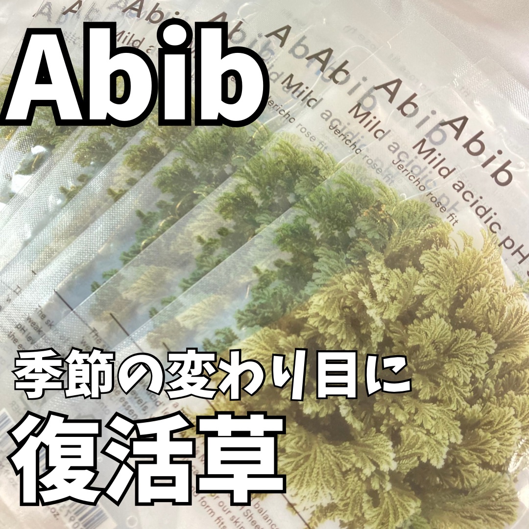 弱酸性PHシートマスク 復活草フィット/Abib /シートマスク・パックを使ったクチコミ（1枚目）
