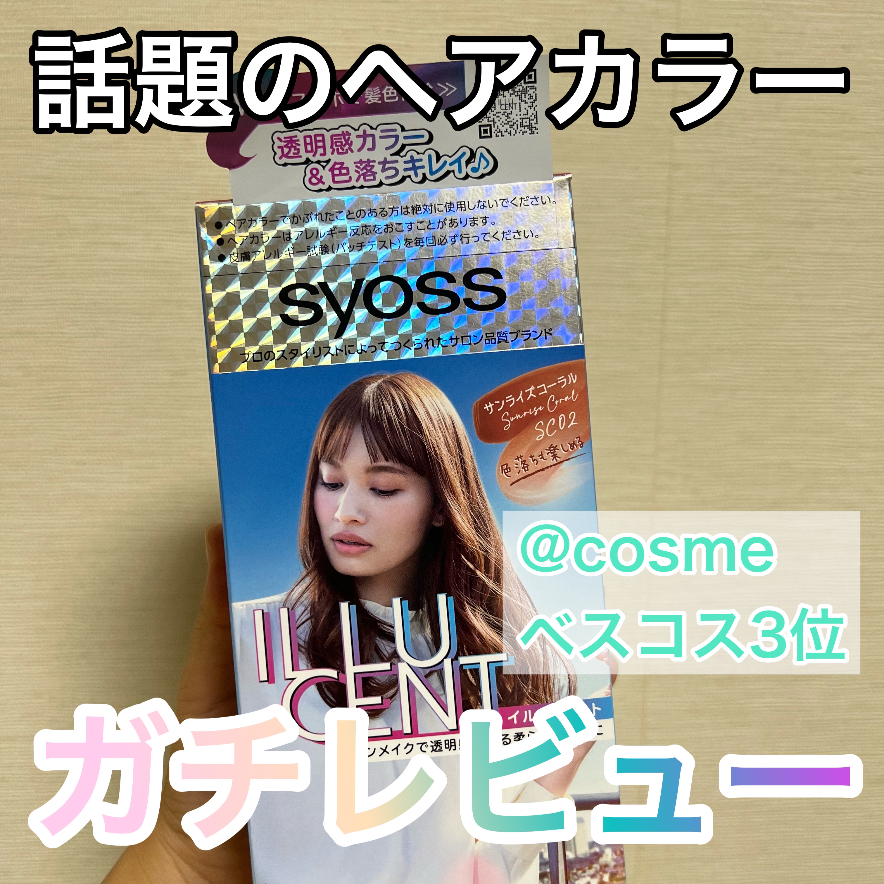 イルーセント ミルキーヘアカラー サンライズコーラル/サイオス/ヘアカラーを使ったクチコミ（1枚目）