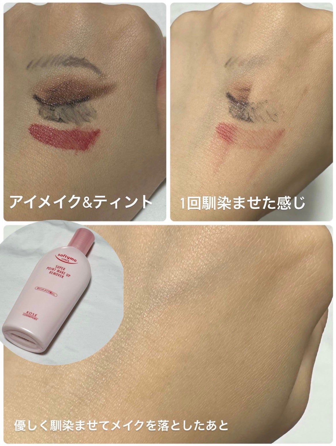 ソフティモ スーパー ポイントメイクアップリムーバー/ソフティモ/ポイントメイクリムーバーを使ったクチコミ(1枚目)