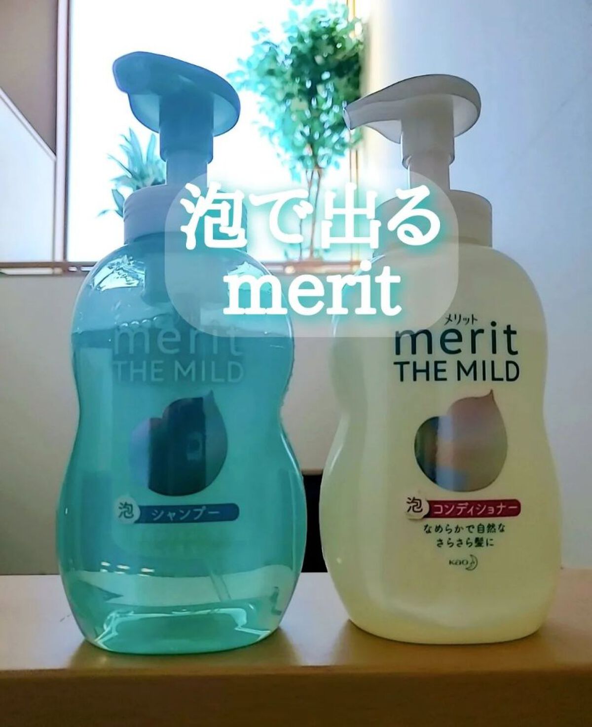 ザマイルド/メリット/市販シャンプーを使ったクチコミ（1枚目）