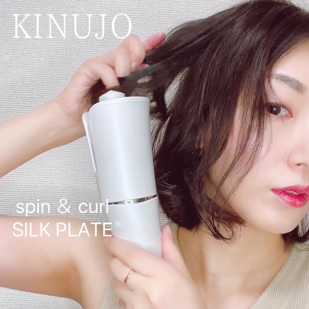 試してみた】spin&curl／KINUJO | LIPS