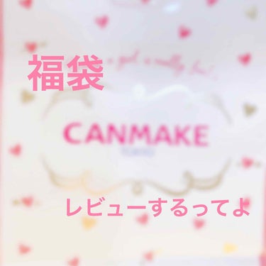 こんばんは　ももたろーです
福袋ないかなーって思ってAEONモールに行ったらなんと！#CANMAKE の福袋があったのでレビューします！


2枚目の画像左から

1.ジューシーグロウスキンベース01
