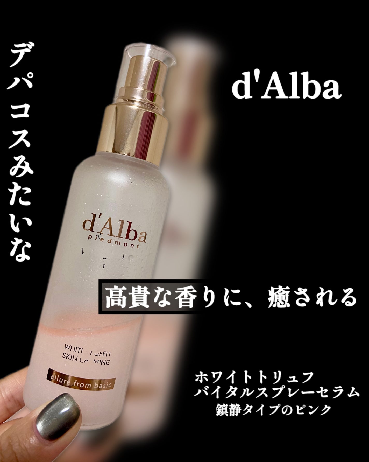 ダルバ ホワイトトリュフバイタルスプレーセラム/ダルバ/ミスト状化粧水を使ったクチコミ(1枚目)