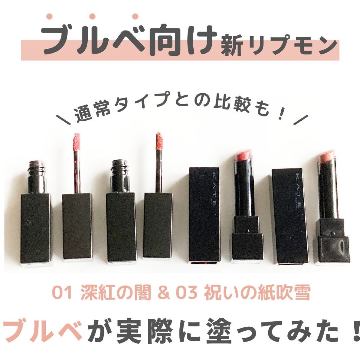 リップモンスター スフレマット/KATE/口紅を使ったクチコミ（1枚目）