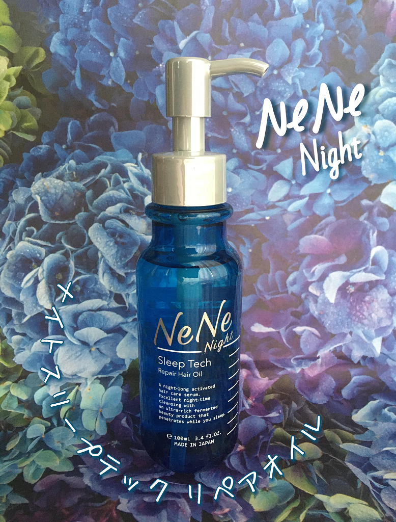 スリープテック リペア ヘアオイル/NeNe Night/ヘアオイルを使ったクチコミ（1枚目）
