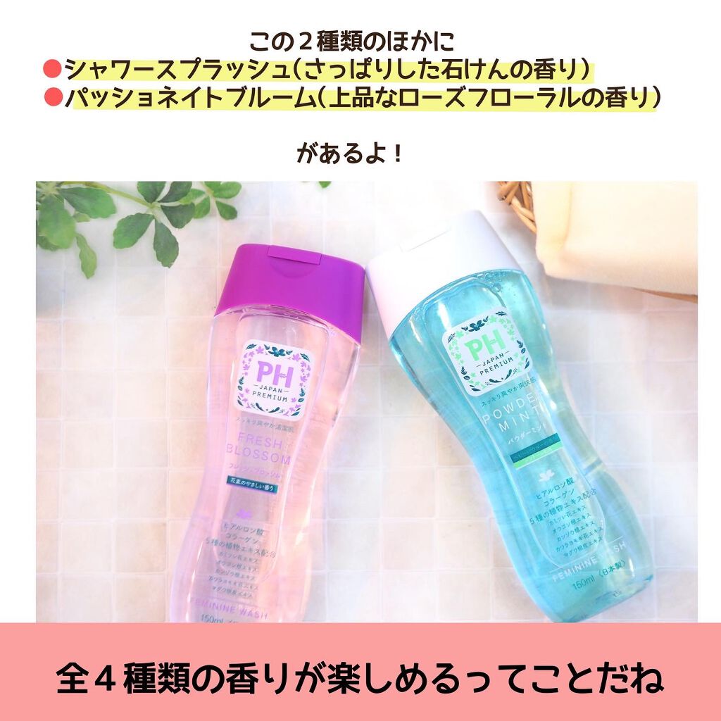 フェミニンウォッシュ フレッシュブロッソム/PH JAPAN(ピイ・エイチ・ジャパン) /デリケートゾーンケアを使ったクチコミ(6枚目)