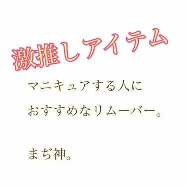 マニキュアする人におすすめな
リムーバーです。

ディーアップネイルポリッシュリムーバー
918円

いままでは100円のリムーバーを
購入してました。
だけど、
ダイソーの指をいれるだけのくるくる
す