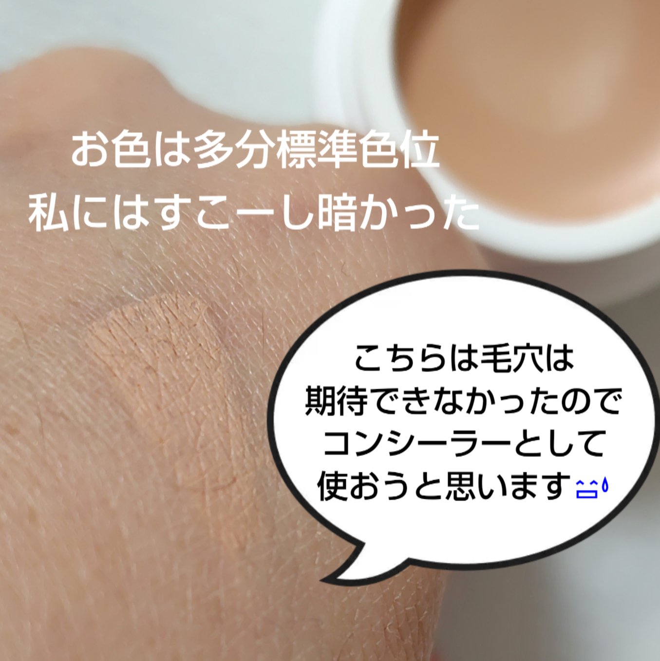 毛穴隠しコンシーラー/NOVO/クリームコンシーラーを使ったクチコミ（3枚目）