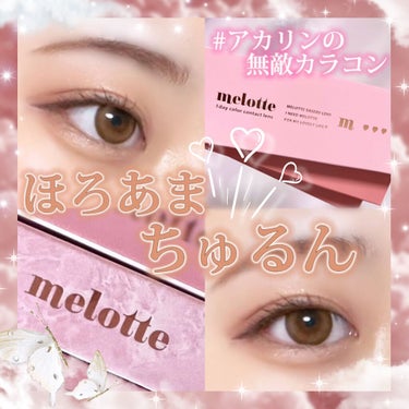 melotte 1day/melotte/カラーコンタクトレンズを使ったクチコミ（1枚目）