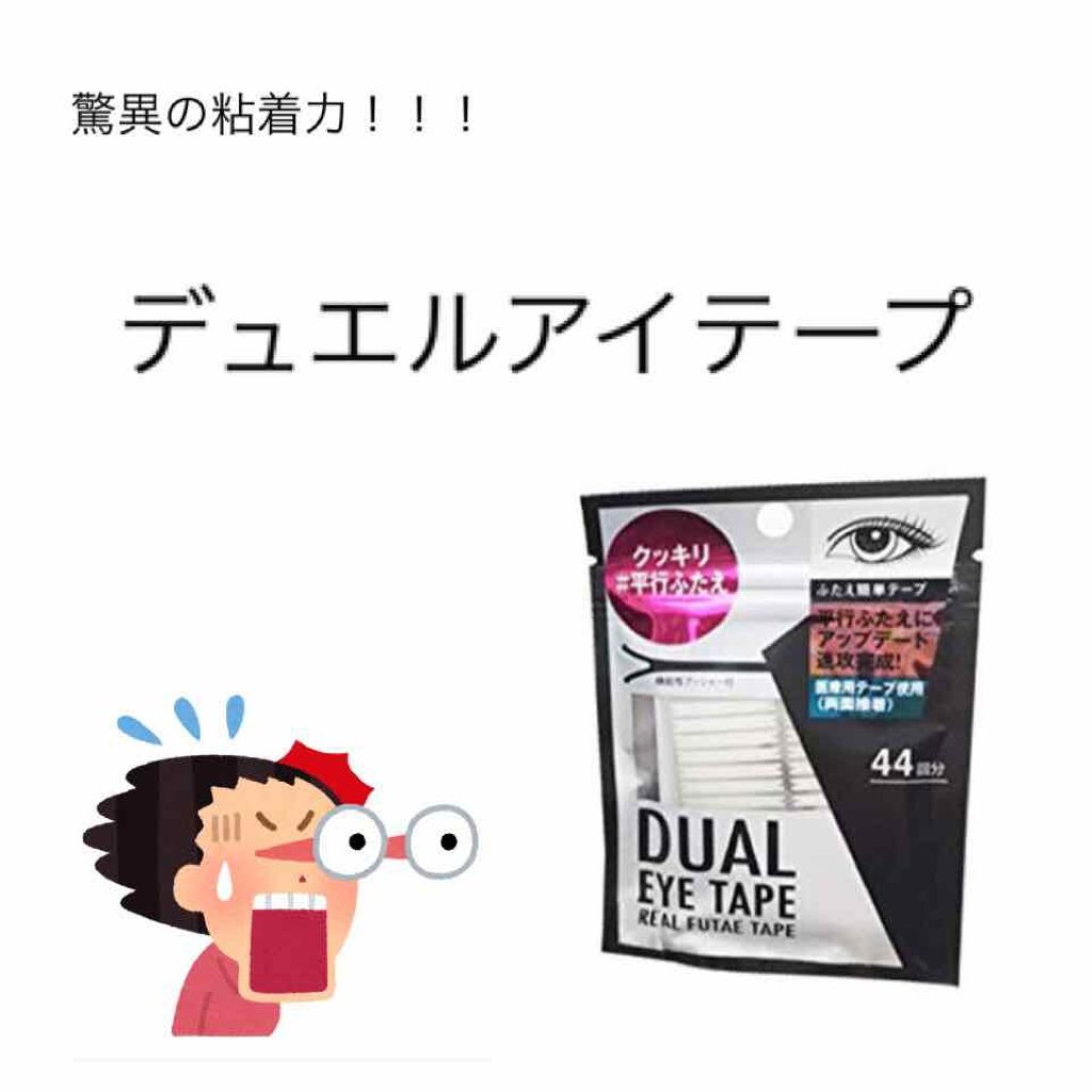 デュアルアイテープ/アスティ コスメフリーク/二重まぶた用アイテムを使ったクチコミ（1枚目）