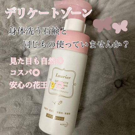 デリケート泡ウォッシュ/ロリエ/デリケートゾーンケアを使ったクチコミ(1枚目)