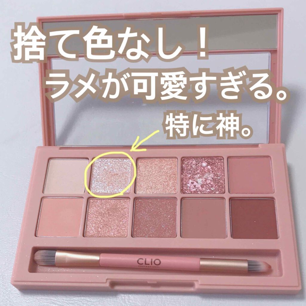 プロ アイ パレット/CLIO/アイシャドウパレットを使ったクチコミ(4枚目)