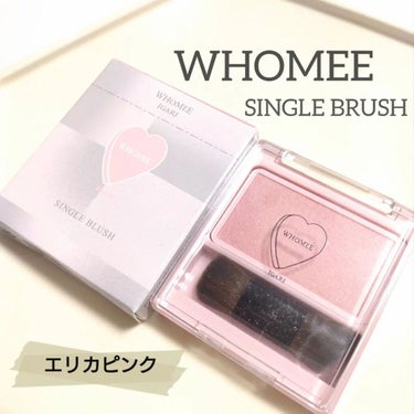 フーミー シングルブラッシュ/WHOMEE/パウダーチークを使ったクチコミ（1枚目）