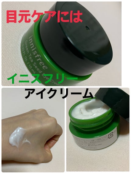 グリーンティー シード アイクリーム/innisfree/アイケア・アイクリームを使ったクチコミ(1枚目)