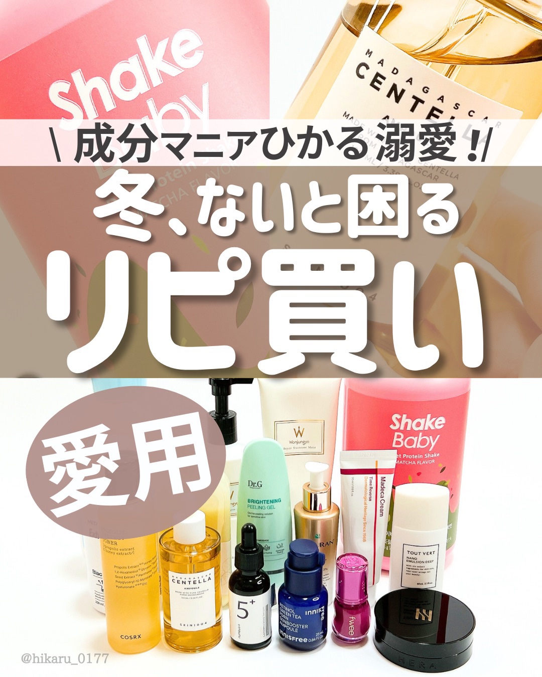 \ リピ買いするほど溺愛しているコスメ🤍 /

スキンケア & コスメのリピ買い愛用品まとめ🙌

冬は、湿度や温度が低くて肌のバリア機能が低下しやすく、乾燥肌やインナードライ肌がさらに悪化しやすい季節です😭

今回は、そんな時期だから
