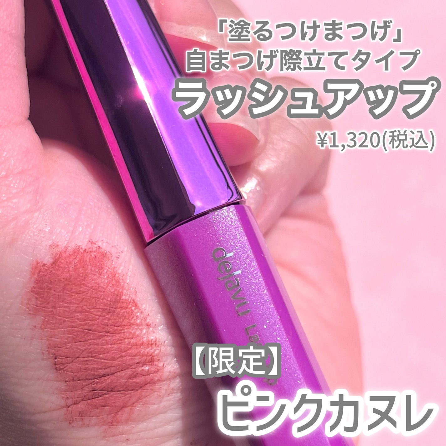 「塗るつけまつげ」自まつげ際立てタイプ/デジャヴュ/マスカラを使ったクチコミ(2枚目)