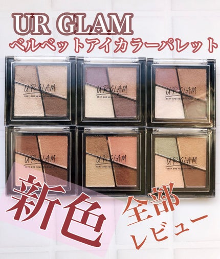 UR GLAM VELVET EYE COLOR PALETTE/U R GLAM/アイシャドウパレットを使ったクチコミ(1枚目)